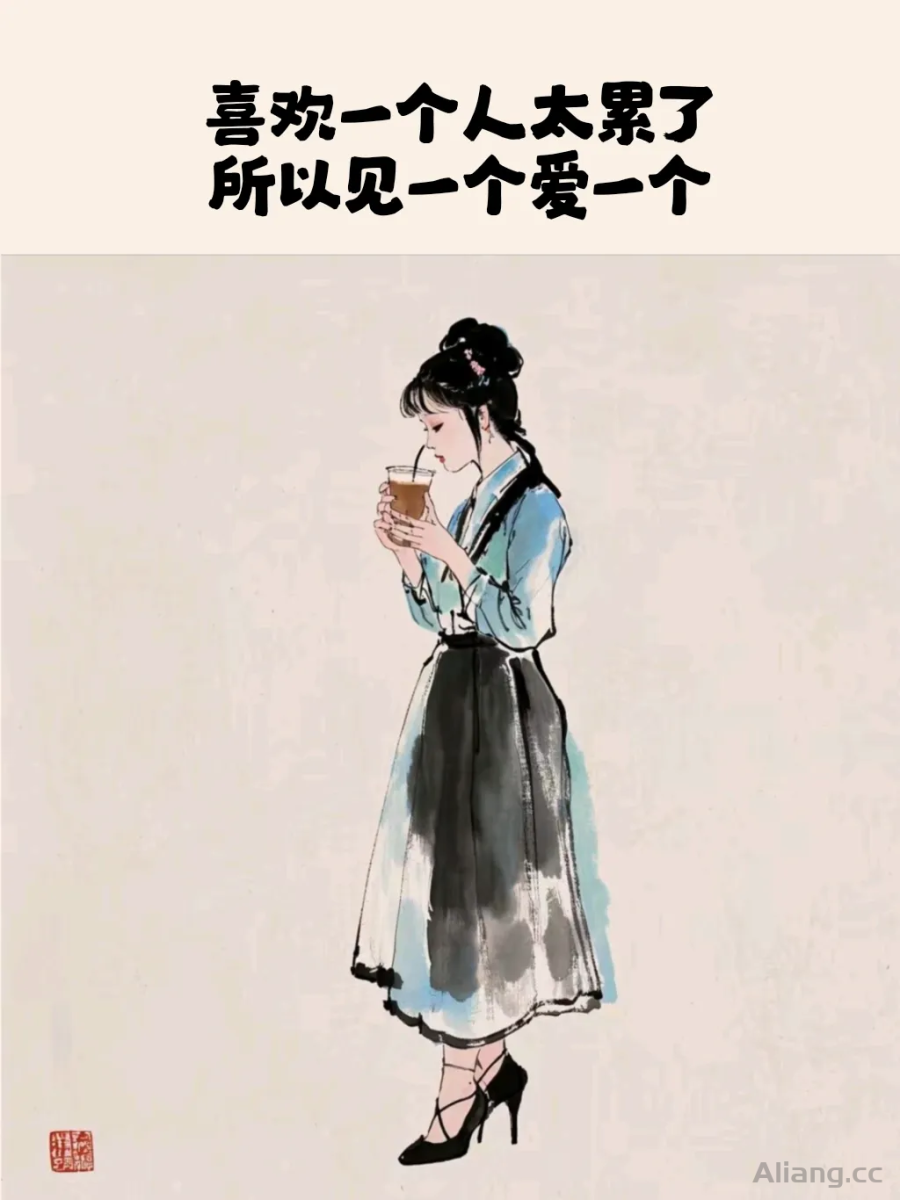 喜欢一个人太累了，所以……