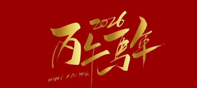 再见2025,你好2026!